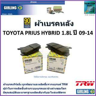 ผ้าเบรคหลัง โตโยต้า พริอุส Toyota  Prius Hybrid 1.8L  ปี 09-14 ยี่ห้อ girling ผลิตขึ้นจากแบรนด์ TRW