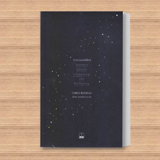 หนังสือ ความงามแห่งฟิสิกส์ : Seven Brief Lessons on Physics ผู้เขียน: Carlo Rovelli  สำนักพิมพ์: บุ๊คสเคป/BOOKSCAPE