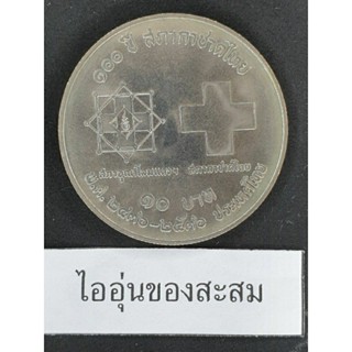 เหรียญ 10 บาท ครบรอบ 100 ปี สภากาชาดไทย (F9)