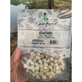 Rawfood Dried Lotus Seeds เม็ดบัวแห้ง100 กรัม