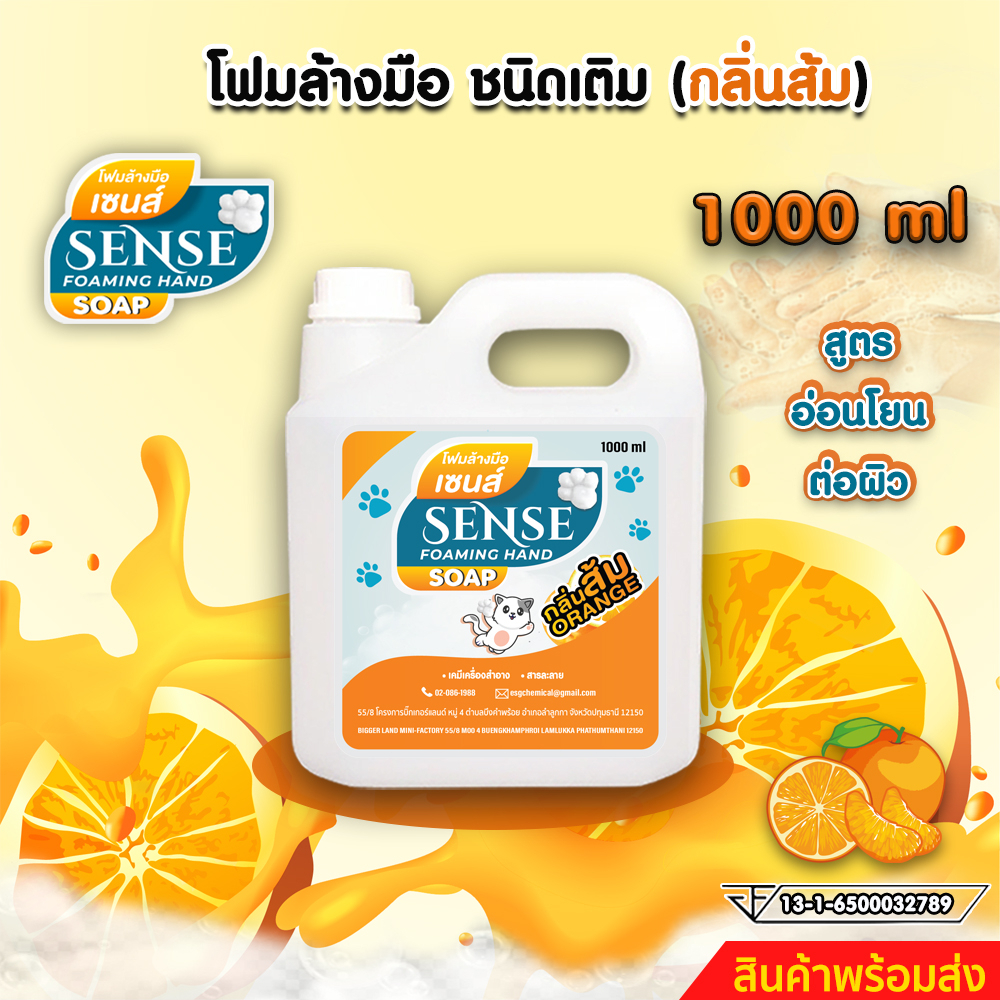 SENSE โฟมล้างมือกลิ่นส้ม ขนาด 1000 ml สินค้าพร้อมจัดส่ง+++