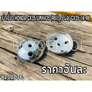 เบ้าเขี้ยว HONDA GX35/UMK435 (R6)(รู 5 มิล) GX35-14-R6