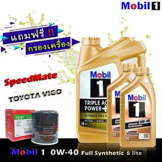 โมบิล1 Mobil1 0W-40 ( 6 ลิตร ) แถมฟรีกรอง Speedmate รุ่น โตโยต้า วีโก้ ฟอร์จูนเนอร์ เบนซิน 2.7 น้ำมันเครื่องเบนซิน