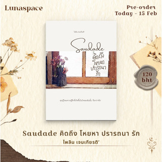 Lunaspace: Saudade คิดถึง โหยหา ปรารถนา รัก โดย ไพลิน เจนเกียรติ (พร้อมส่ง)