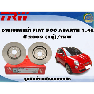 จานเบรคหน้า FIAT 500 ABARTH 1.4L ปี 2009 (1คู่)/TRW