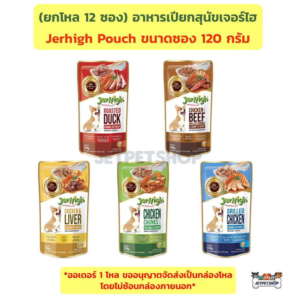 (โหล) Jerhigh Pouch อาหารเปียกสุนัข เจอร์ไฮ ขนาด 120 กรัม