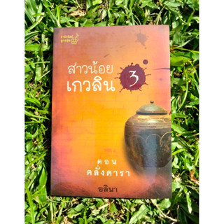 Inlinesbooks : สาวน้อยเกวลิน  3  ตอน คลั่งดารา  อลินา (อีกนามปากกาหนึ่งของกิ่งฉัตร)