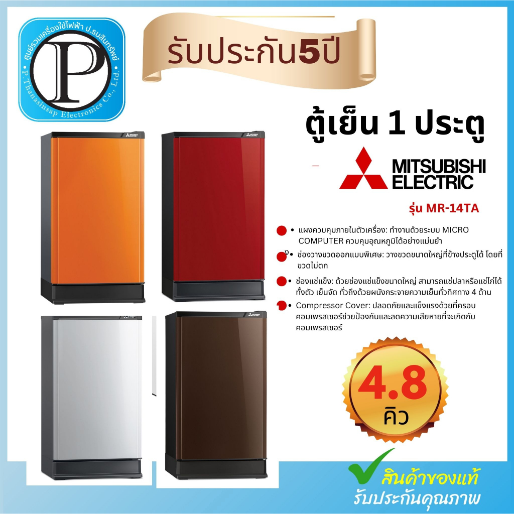 MITSUBISHI ตู้เย็น 1 ประตู (4.8 คิว) รุ่น MR-14TA