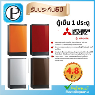 MITSUBISHI ตู้เย็น 1 ประตู (4.8 คิว, สีเงิน) รุ่น MR-14TA