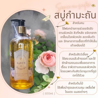 สบู่เหลวกำมะถัน 500ml.ใช้ได้ทั้งคน สัตว์เลี้ยง และต้นไม้ได้