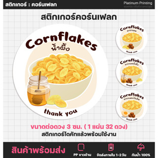 สติกเกอร์คอร์นเฟลก [ปรับใหม่] รสชาติต่างๆ Cornflakes ฉลากสินค้า สำเร็จรูป  [no.S33]