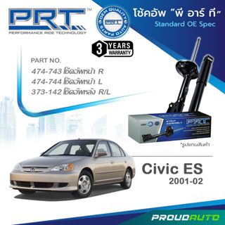 PRT โช๊คอัพ สำหรับ HONDA CIVIC ES ปี 2001-2002