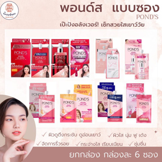 PONDS พอนด์ส ครีมทาหน้า แบบซอง (ยกกล่อง) สยบรอยสิว ให้ผิวใส นุ่มฟูเด้ง ลดริ้วรอย ดูอ่อนเยาว์ อิ่มน้ำ เรียบเนียน