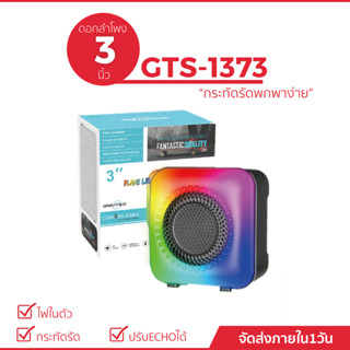 ลำโพงบลูทูธ ดอก3นิ้ว รุ่น GTS-1373 มี USB/TF ปรับเสียงได้  พกพาง่าย