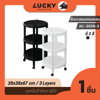 LUCKY HOME ชั้นวางทรงกลมพร้อมล้อเลื่อนหมุนได้360องศา 3 ชั้น(กว้าง x ลึก x สูง): 39 x 39 x 67 cm AC3939-3