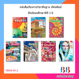 หนังสือเรียน แบบเรียน ทัศนศิลป์ ม.1 - ม.6 (พว.)