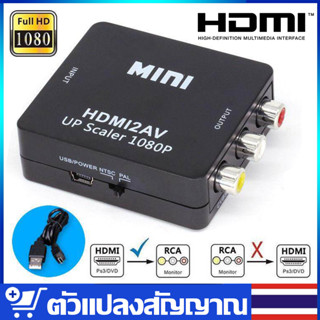 HDMI to AV Converter (1080P) แปลงสัญญาณภาพจาก HDMI เป็น AV (black/White) ตัวแปลงสัญญาณ HDMI2av #A-052