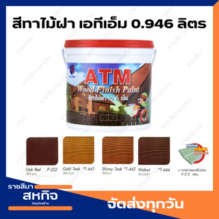 สีทาไม้ฝา เอทีเอ็ม (ATM Wood Finish Paint ) ขนาด 0.946 ลิตร