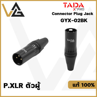 TADA GYX-02BK หัวแจ็ค XLR Male 3pin แท้💯% แจ็ค สำหรับ ประกอบ สายสัญญาณเสียง Cable connector