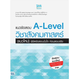 [ศูนย์หนังสือจุฬาฯ]8859099307710แนวข้อสอบ A-LEVEL วิชาสังคมศาสตร์ (แนวใหม่) พิชิตข้อสอบมั่นใจ ก่อนสอบจริง c111