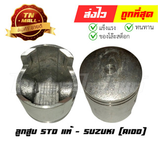 ลูกสูบ A100 เบอร์ STD พร้อมแหวน แท้ศูนย์ ยี่ห้อ Suzuki (DR11-9) (ร่อนพิบูลย์ 1)