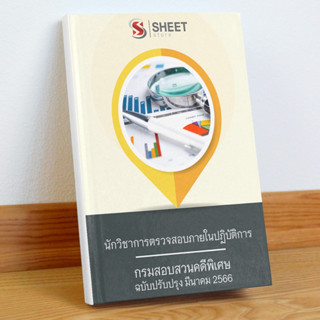 แนวข้อสอบ นักวิชาการตรวจสอบภายในปฏิบัติการ กรมสอบสวนคดีพิเศษ มีนาคม 2566