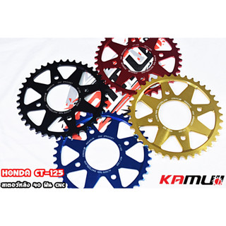 สเตอร์หลังอลูมิเนียม 7075T651 ขนาด 38-40 ฟัน KAMUI รุ่น CT125