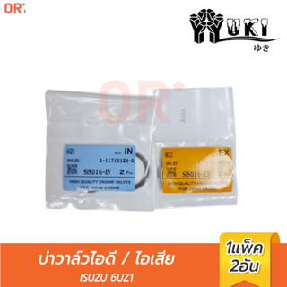 YUKI บ่าวาล์วไอดี SIS016-IN ISUZU 6UZ1 /บ่าวาล์วไอเสีย SIS016-EX ยกเครื่อง / การเกษตร / อะไหล่รถยนต์