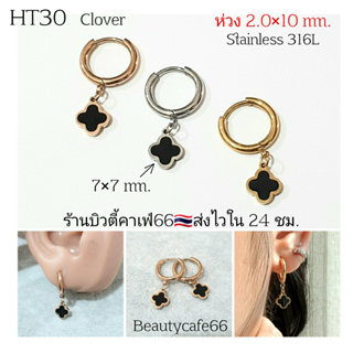 (HT30) จิวห่วง 2.0*10 mm. Clover ใบโคลเวอร์ดำ Minimal Stainless 316L ต่างหูห่วง จิวสแตนเลส ตุ้มหูผู้หญิง ต่างหูเกาหลี