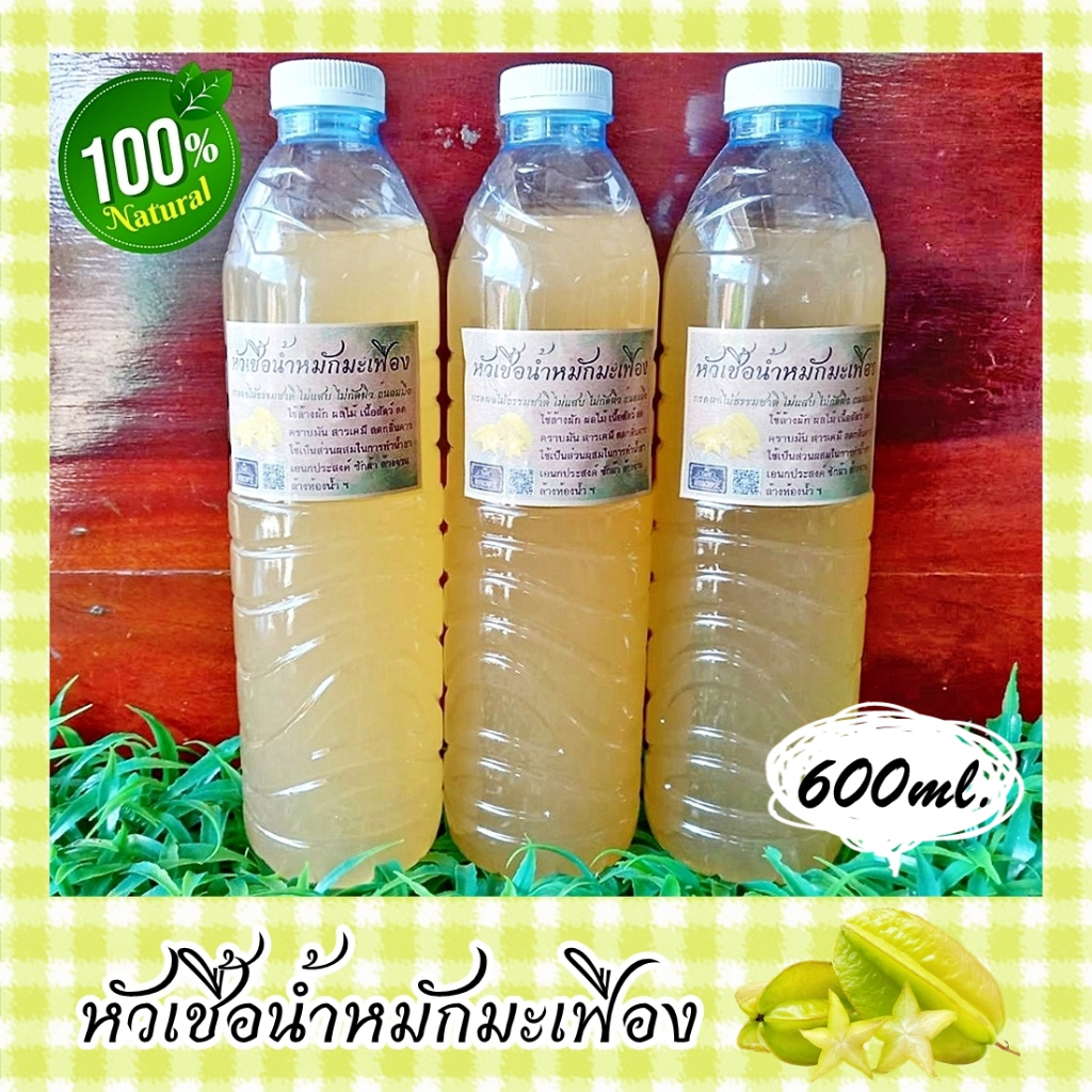 หัวเชื้อน้ำหมักมะเฟือง ขนาด 600 ml. น้ำหมักผลไม้ น้ำหมักธรรมชาติ น้ำหมักชีวภาพ หัวเชื้อน้ำยาซักล้างเอนกประสงค์