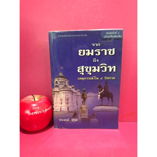จากยมราช ถึง สุขุมวิท เหตุการณ์ใน 4 รัชกาล เจ้าพระยายมราช : ประสงค์ สุขุม ชีวประวัติ ประวัติศาสตร์หนังสือมือสอง