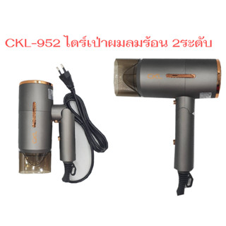 CKL 952 ไดร์เป่าผม เครื่องเป่าผม ของแท้100% ไดร์เป่าผม รูปทรงหรูหรา พกพาง่าย สะดวก ลมแรงมาก พับเก็บได้  1200w