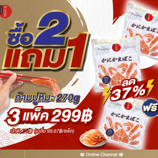 🔥Flash Sale 2 แถม 1 จำนวนจำกัด🔥 ทาราบะ ก้ามปูหิมะพรีเมี่ยม สไตล์ญี่ปุ่น 270 กรัม   x 3 แพ็ค