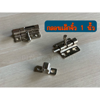 กลอน 1 นิ้ว กลอนจิ๋ว กลอนงานDIY กลอนตู้ กลอนกล่อง กลอนหน้าต่าง กลอนประตู