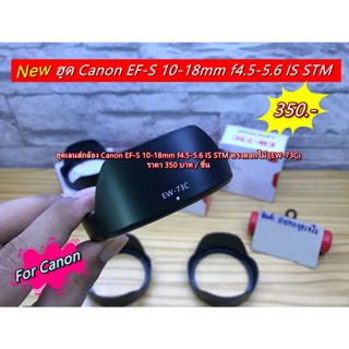 Hood Canon EF-S 10-18mm f4.5-5.6 IS STM ทรงกลีบดอกไม้ เกรดหนา พร้อมกล่อง (EW-73C)