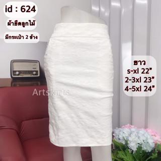 artskirts กระโปรงทำงาน ผ้าลูกไม้สีขาว รหัส 007-624