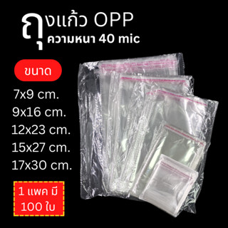 ถุงแก้ว 40 mic (แพ็คละ100ชิ้น) ถุง OPP ถุงแพคเสื้อผ้า ถุงใส (แพ็คละ100ชิ้น)