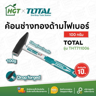 Total ค้อนช่างทอง ด้ามไฟเบอร์ 100 / 200 / 300 / 500 / 1,000 กรัม รุ่น THT711006 THT712006 THT713006 THT715006 THT7110006