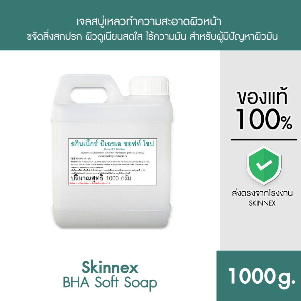 Skinnex BHA Soft Soap เจลทำความสะอาดผิวหน้า สูตร BHA แบบแกลลอน