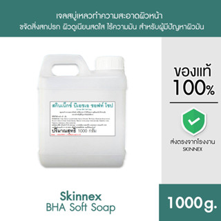 Skinnex BHA Soft Soap เจลทำความสะอาดผิวหน้า สูตร BHA แบบแกลลอน