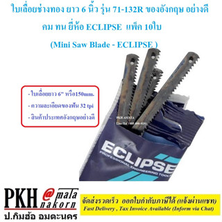 ใบเลื่อยช่างทอง ยาว 6 นิ้ว รุ่น 71-132R ของอังกฤษ อย่างดี คม ทน ยี่ห้อ ECLIPSE แพ็ค 10ใบ (Mini Saw Blade - ECLIPSE)