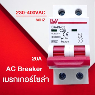 AC Breaker ยี่ห้อ LW  เบรกเกอร์ 230V 2P 20A  เบรคเกอร์ไฟฟ้ากระแสสลับ 2P ป้องกันกระแสไฟฟ้าเกิน ตัดกระแสไฟฟ้าอัตโนมัติ