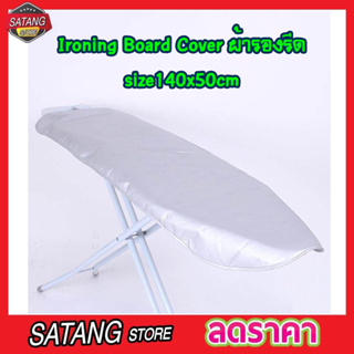 ผ้ารองรีดผ้า Ironing Board Cover size 140x50cm ผ้ารองรีดใหญ่ ผ้ารองรีด ผ้ารองรีดโต๊ะ แผ่นรองรีด ผ้าคลุมรองรีดT1369