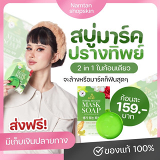 สบู่มาร์คหน้าปรางทิพย์ mask soap ของแท้ 100% พร้อมส่ง สบู่ลดสิว ฝ้า กระ ฟองนุ่ม สบู่หน้าใส มีเก็บปลายทาง