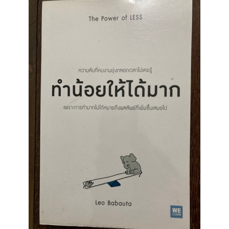 ทำน้อยให้ได้มาก (The Power of Less) : ผู้เขียน Leo Babauta