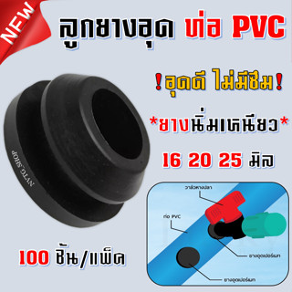 ลูกยางอุด 100 ตัว ยางอุดท่อ อุดรูท่อพีวีซี 16 มิล 20 มิล 25 มิล ลูกยางอุดท่อ pvc เจาะท่อ ลูกยาง ยางอุดรู ท่อ pvc