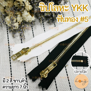 ซิปโลหะ YKK #5 ปิดท้าย ฟันทอง สีO2X หัวซิปสีทอง