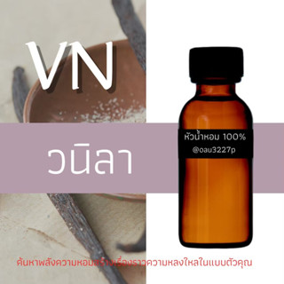 (วนิลา)หัวเชื้อน้ำหอมฝรั่งเศสแท้100% และแอลกอฮอลล์ผสม มีหลากหลายกลิ่นที่คุณเลือกได้ ขนาด30cc/70cc หอมยาวนาน มั่นใจ