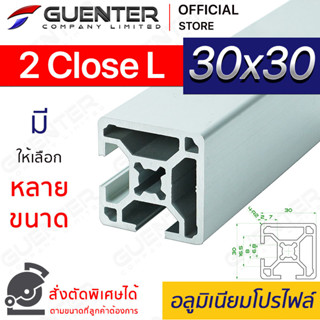 อลูมิเนียมโปรไฟล์ 30×30 2 Close L มีหลายขนาด (สั่งตัดได้) ยาวสุด 1 เมตร สินค้ามาตรฐาน คุณภาพดี ราคาถูกสุด [ALPC-33-2CL]