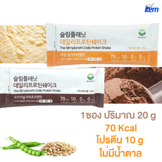 โปรตีนลดน้ำหนักจากพืช Slimplanets Daily Protein Shake (แบบซอง)